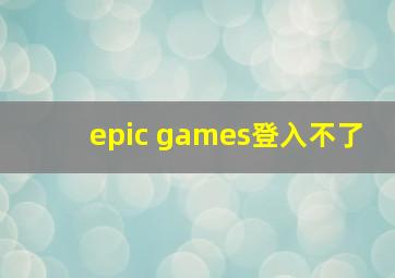 epic games登入不了